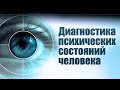 Диагностика психических состояний человека. Лекция 1. Психические состояния человека