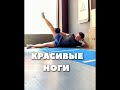 Тренировка ног дома. Как накачать ноги дома! Упражнения для ног #shorts