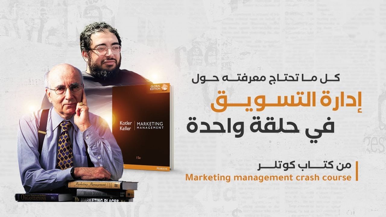 كل ما تحتاج معرفته حول إدارة التسويق في كورس مصغر من كتاب كوتلر   Marketing management crash course
