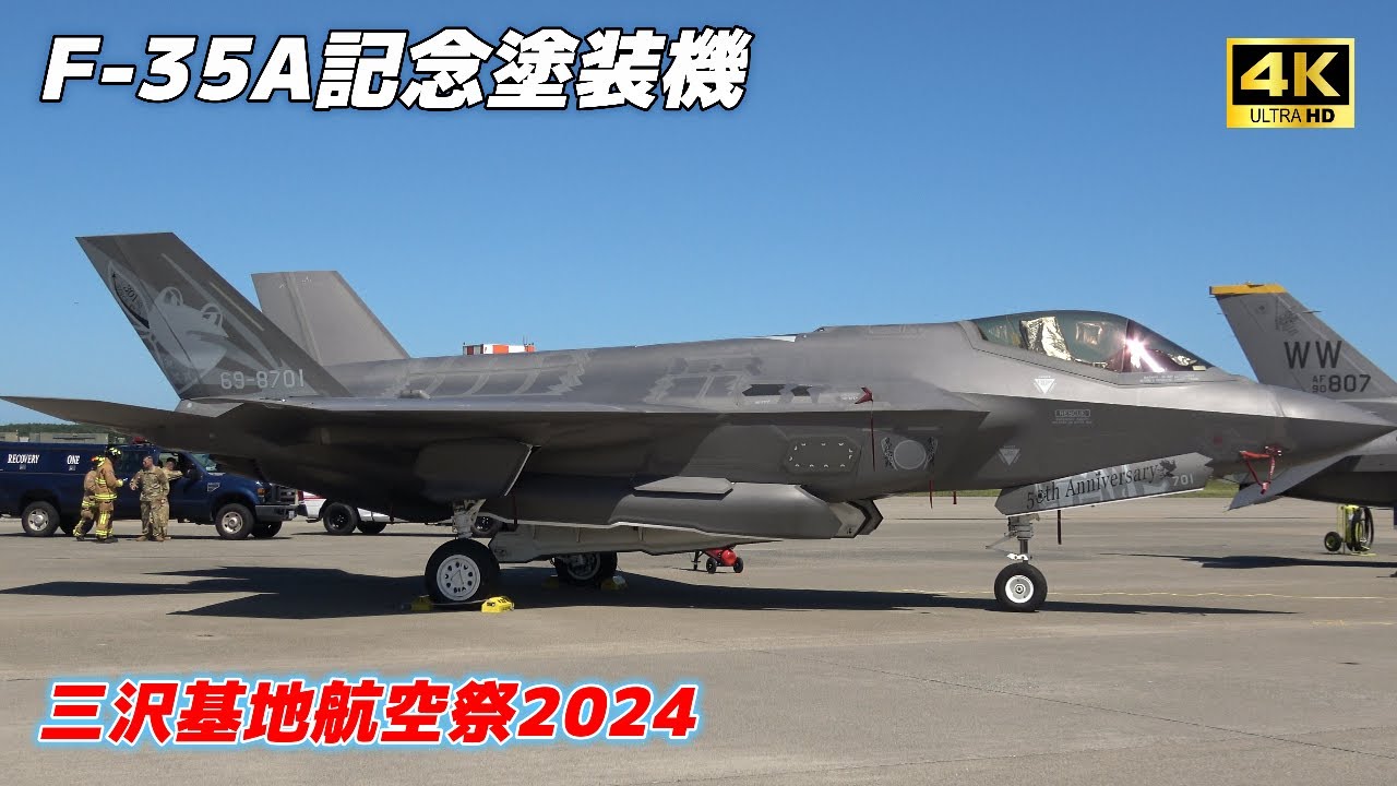 4K】 F-35A記念塗装機スペマをじっくり見よう✈️ 三沢基地航空祭2024