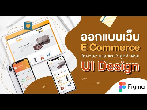 UI Design สำหรับเว็บไซต์ e-commerce