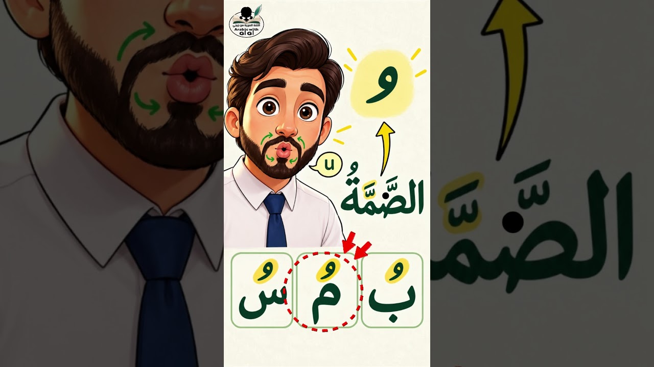 Learn Arabic Damma (ـُ) in 30 Seconds! Arabic Damma Explained! Master the “U” Sound #shorts
