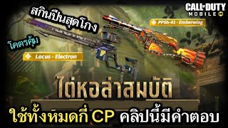 Call of Duty Mobile : รีวิวกิจกรรมไต่หอล่าสมบัติ มีสกินปืนเทพ Locus ในราคาโคตรถูก เหมือนเเอบปล่อยเรท