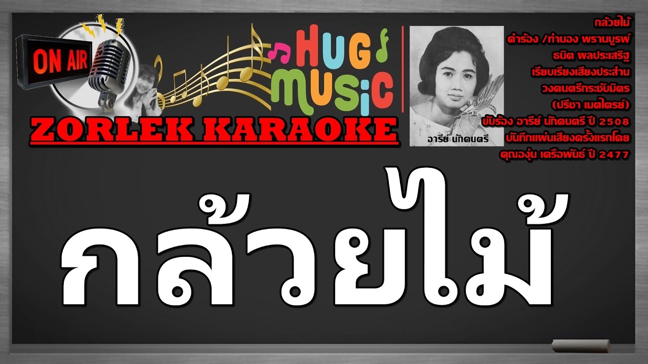 กล้วยไม้  120C58 คาราโอเกะ NCN