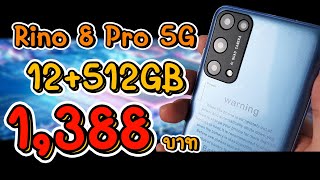 [รีวิวเต็ม] มหาเทพ Rino 8 Pro 5G แรม 12GB รอม 512GB 1,388 บาท