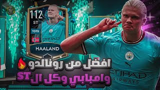 الهكر اقوى بطاقة TOTS🤯🔥! افضل من رونالدو وامبابي والجميع😱👌🏻! فيفا موبايل | FIFA MOBILE