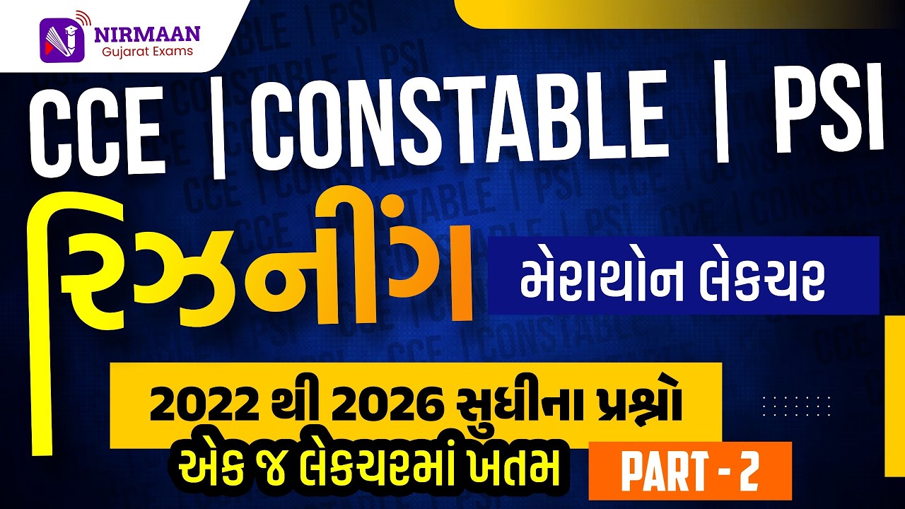 Part-2 | Reasoning Marathon: 2022 થી 2026 ના તમામ પ્રશ્નો (PYQs) | સંપૂર્ણ રિવિઝન | CCE | Constable