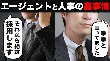 【転職】味方につければ百人力⁉転職エージェントと人事の裏の関係を教えます