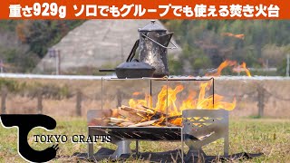 【忖度なしレビュー】タナちゃんねるさんが作った焚き火台「マクライト」を使ってみた