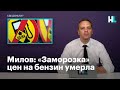 Милов: «Заморозка» цен на бензин умерла