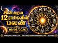 இன்றைய ராசி பலன் | மேஷம் முதல் மீனம் வரை | 09-06-2026