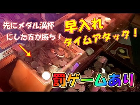 コラボ対決】銀河鉄道999で下皿メダル一杯までタイムアタック
