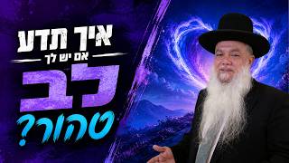 הרב יגאל כהן - איך תדע אם יש לך לב טהור?