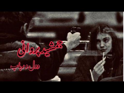 جمشید پروانی مکس محلی کاملا جدید Jamshid Parwani New Max Majlisy