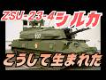 なぜ「ZSU-23-4シルカ」は現代に"復活"したのか？旧式兵器が現代戦に使われる理由