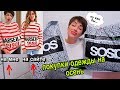 ASOS покупки одежды на осень 2019 С ПРИМЕРКОЙ | ожидание vs реальность | обзор