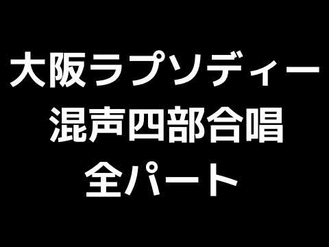 01 「大阪ラプソディー」信長貴富編(混声合唱版)MIDI 全パート