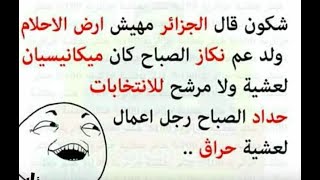 تحدي الضحك 😂😂اروع النكت المضحكة  تعليقات فيسبوكية مضحكة