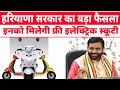 खुशखबरी 🔥 हरियाणा के मजदूरों को फ्री इलेक्ट्रिक स्कूटी ! Haryana Free Scooty Scheme 2026 