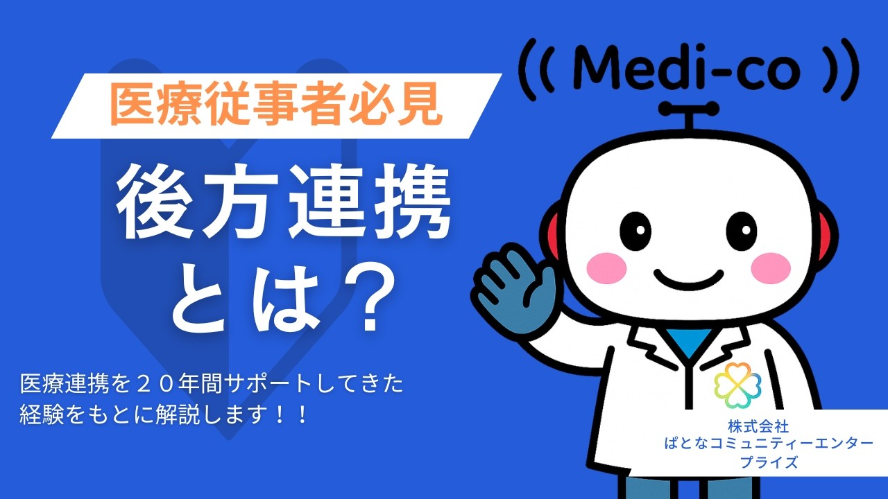 【徹底解説】医療連携で使われる「後方連携」をわかりやすく解説