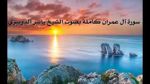 سورة آل عمران كاملة تلاوة خاشعة  بصوت الشيخ: د. ياسر الدوسري360P