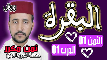 (سورة البقرة، الثمن الأول الحزب الأول، برواية ورش عن نافع الأستاذ عبد الحميد جودي ( ثمن مكرر