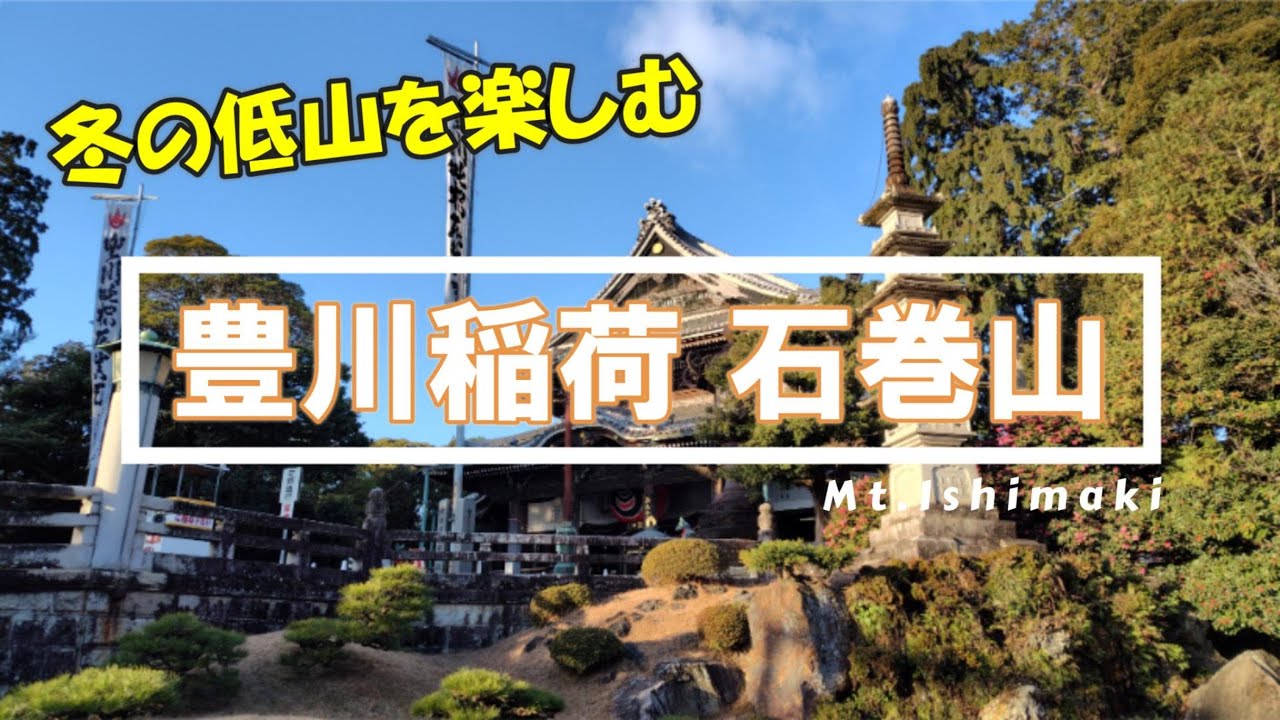 豊川稲荷 石巻山 ～冬の低山を楽しむ～
