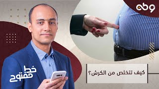 ▪️ في اقل من دقيقة.. تعرف على كيفية التخلص من الأرداف بسرعة مع إيمان جمال - أخصائية التغذية العلاجية