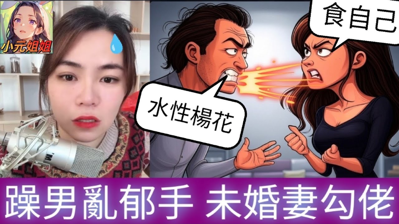 躁男亂郁手，未婚妻勾佬？#小元姐姐 #廣東話 #小元情感分享 #小圓感情分享