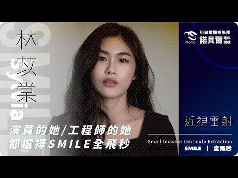 【手術日】可以分享一下為什麼選SMILE嗎？直接攔下剛做完近視雷射手術的演員林苡棠！