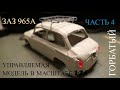 Оживление модели ЗАЗ 965А в масштабе 1:24. Часть 4