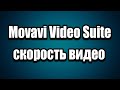 Movavi Video Suite скорость видео