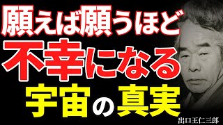 【99％が知らない】出口王仁三郎が明かす「願いが叶わない本当の理由」宇宙と対話する言霊の奥義