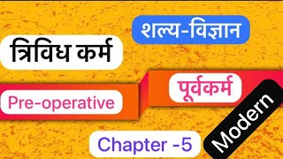 Trividha Karma || Pre-operative ||  Bams || shlaya tantra || #bams  || #bams4thyear  ||#shalyatantra