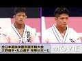 「天理大OB大野・丸山両選手 柔道体重別選手権大会で見事日本一に」(2019年4月6日・7日)