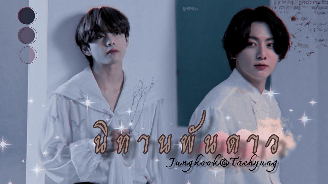 [OPV]  นิทานพันดาว - กัน  นภัทร | #kookv