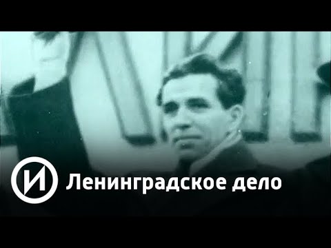 Ленинградское дело | Телеканал "История"