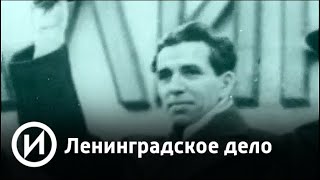 Ленинградское дело | Телеканал "История"