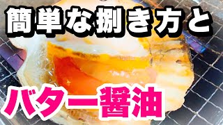 ホタテさばき方バター焼きレシピフライパンでも出来る殻付きホタテ貝バーベキュー用下処理の方法