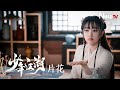 【片花】少年江湖 Wanru&#39;s Journey丨小如 #宗元圆 拍卖慕容冲 #敖瑞鹏 周边