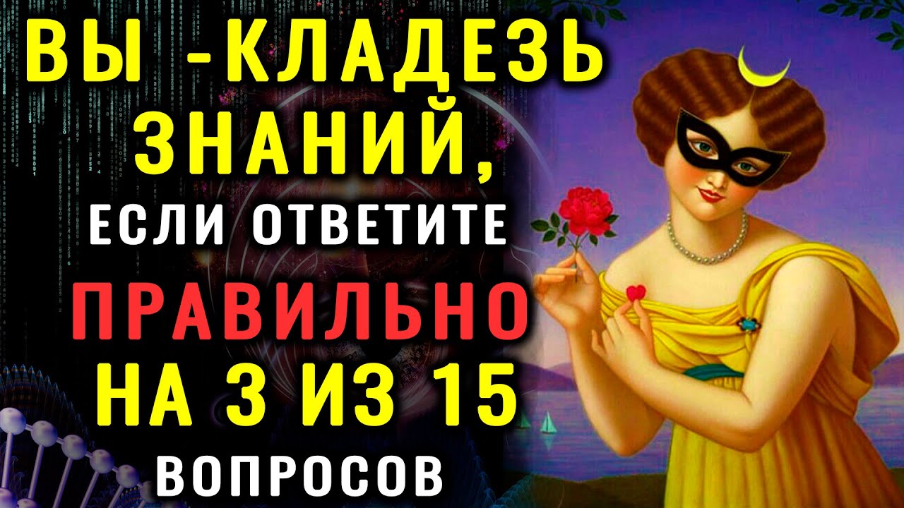 ВЫ УМНЫЙ ЧЕЛОВЕК? Тест на эрудицию и общие знания 