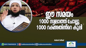 ഈ സമയം 1000 സ്വലാത്ത് ചോല്ലു 1000 റക്അതിൻ്റെ കൂലി |Latest Speech| Aslami Usthad | Hubburasool Online