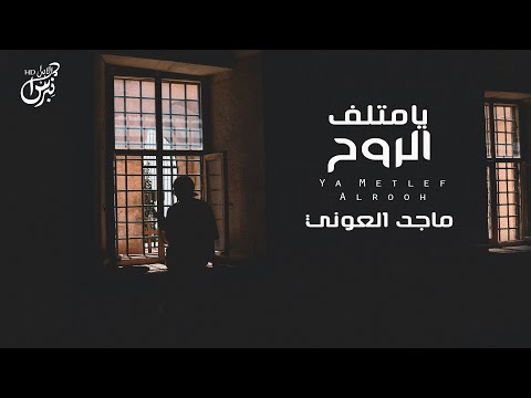 يامتلف الروح ماجد العوني حصريا جديد 2025
