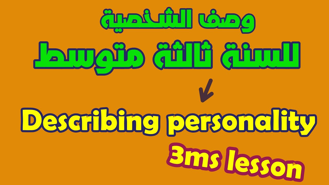 درس وصف الشخصية للسنة ثالثة متوسط في الإنجليزية