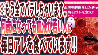 【ベストセラー】「全身の全細胞が歓喜する！！血液を若返らせたきゃコレを食え！」を世界一わかりやすく要約してみた【本要約】