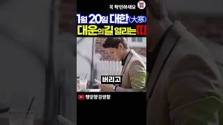 1월 대한 지나고 인생역전되는 3가지 띠 #재물운 #사주팔자 #띠별운세
