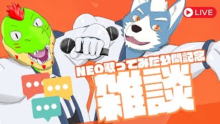 【雑談】NEO歌ってみた公開アフタートーク【Vtuber】