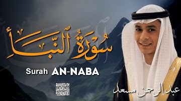 سورة النبأ كاملة بصوت القارئ عبد الرحمن مسعد | ارح قلبك