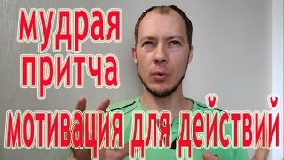 Мотивация для действий Мудрая притча