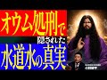 オウム死刑執行の裏で進められた「水道民営化」と蛇口から流れる毒の正体とは?【日本再生農業小林硬平】